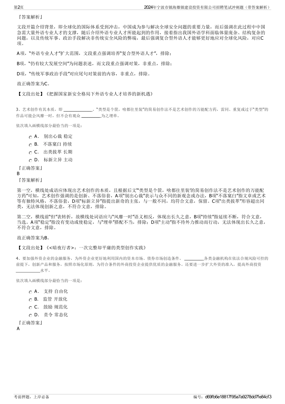 2024年宁波市镇海雄镇建设投资有限公司招聘笔试冲刺题（带答案解析）_第2页