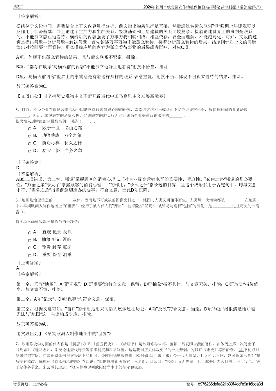 2024年钦州市钦北区农作物植保植检站招聘笔试冲刺题（带答案解析）_第3页