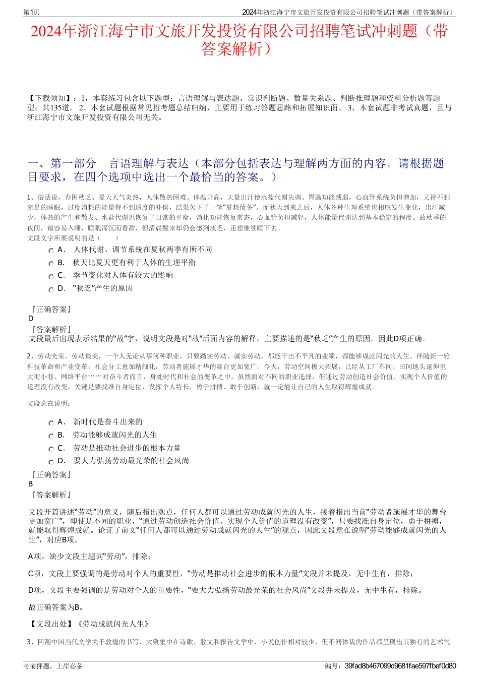 2024年浙江海宁市文旅开发投资有限公司招聘笔试冲刺题（带答案解析）_第1页