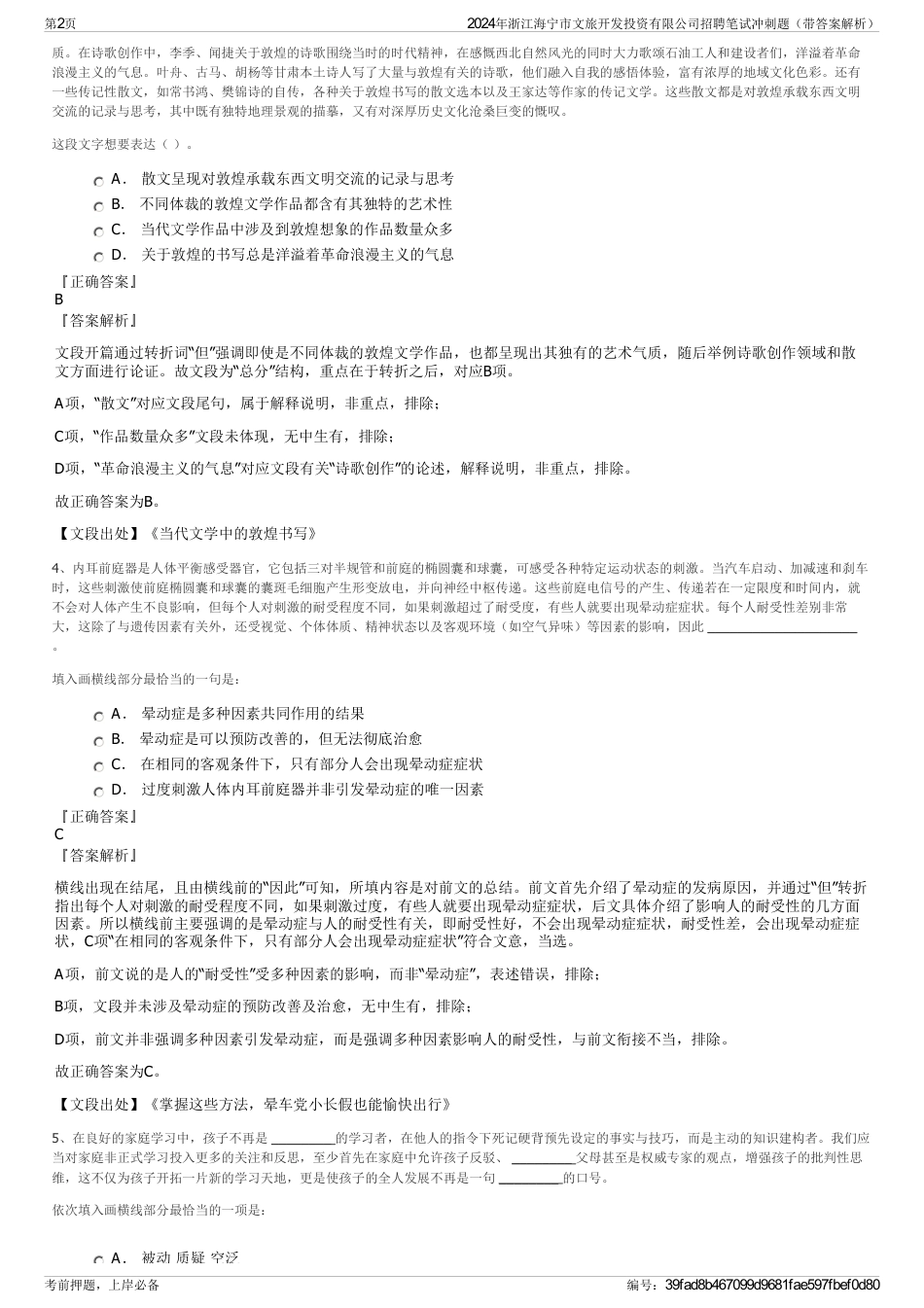 2024年浙江海宁市文旅开发投资有限公司招聘笔试冲刺题（带答案解析）_第2页