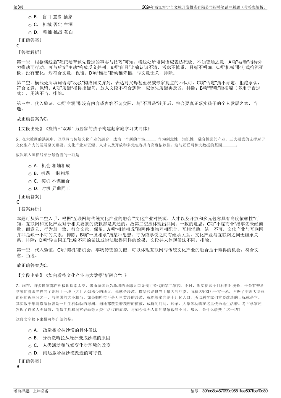 2024年浙江海宁市文旅开发投资有限公司招聘笔试冲刺题（带答案解析）_第3页