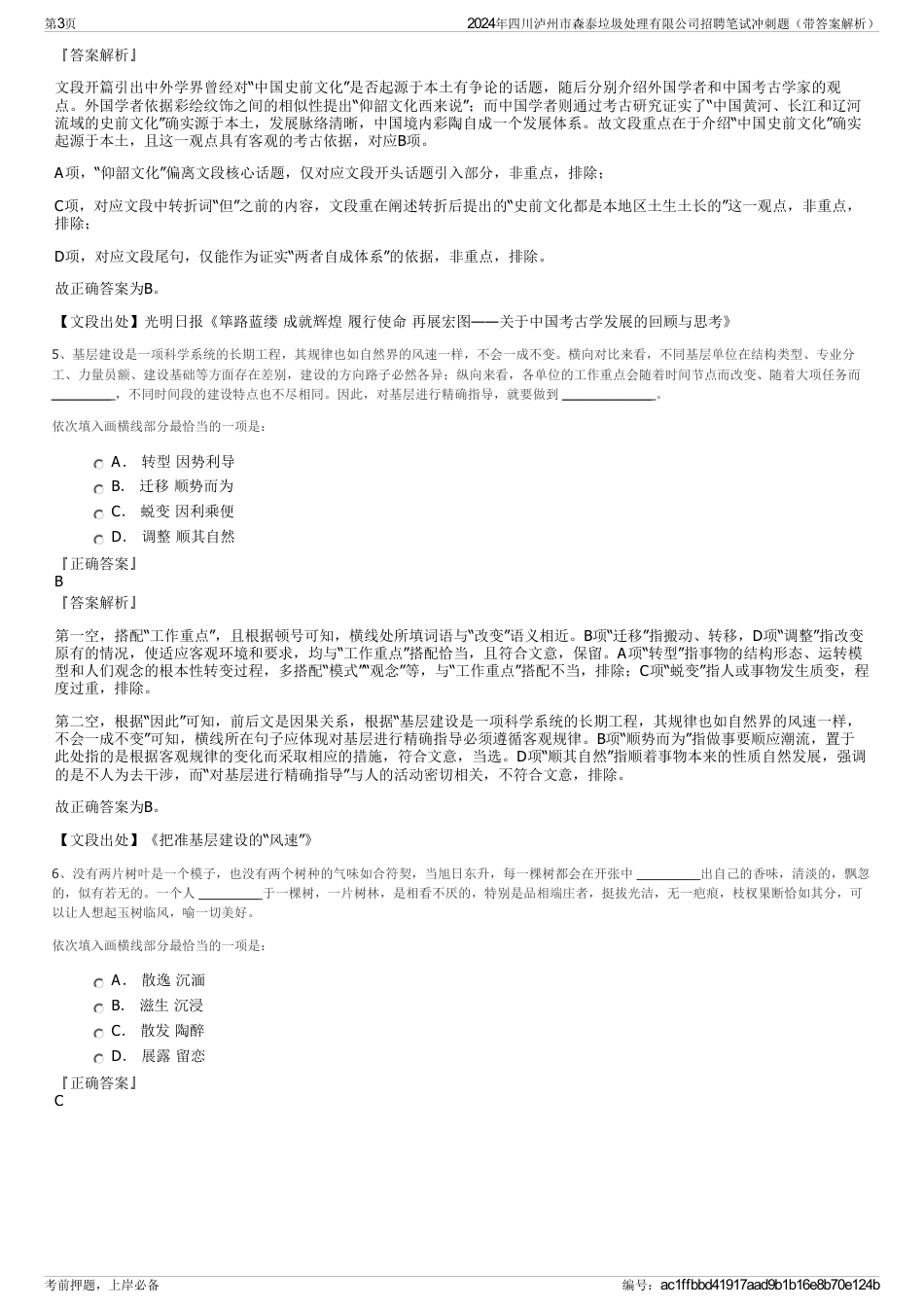 2024年四川泸州市森泰垃圾处理有限公司招聘笔试冲刺题（带答案解析）_第3页