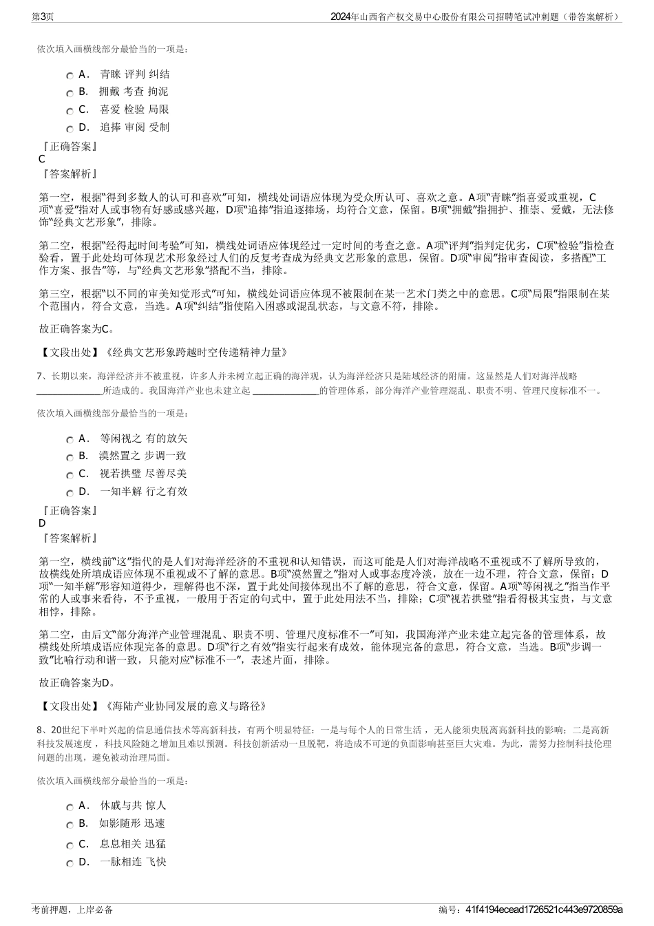 2024年山西省产权交易中心股份有限公司招聘笔试冲刺题（带答案解析）_第3页