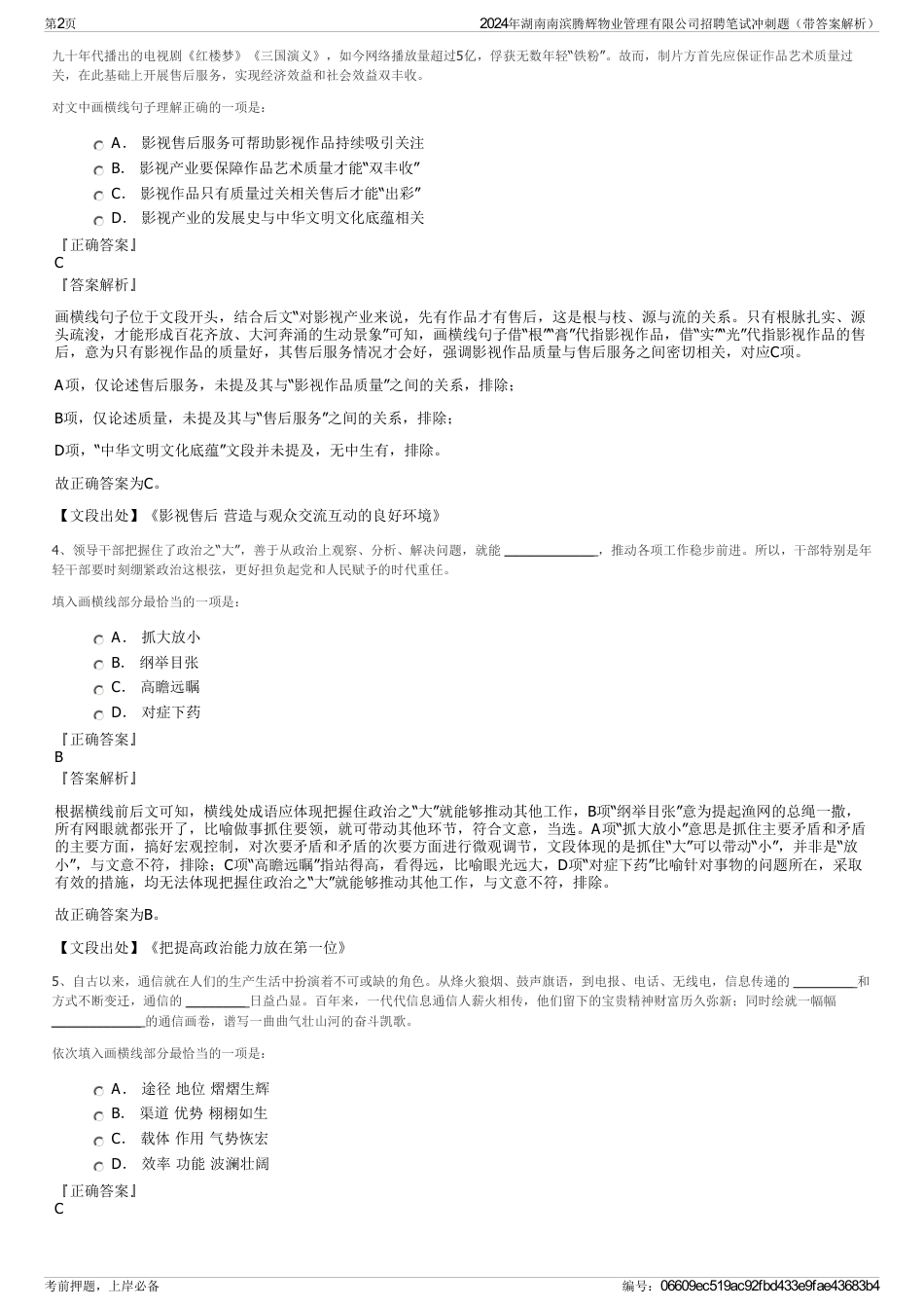 2024年湖南南滨腾辉物业管理有限公司招聘笔试冲刺题（带答案解析）_第2页