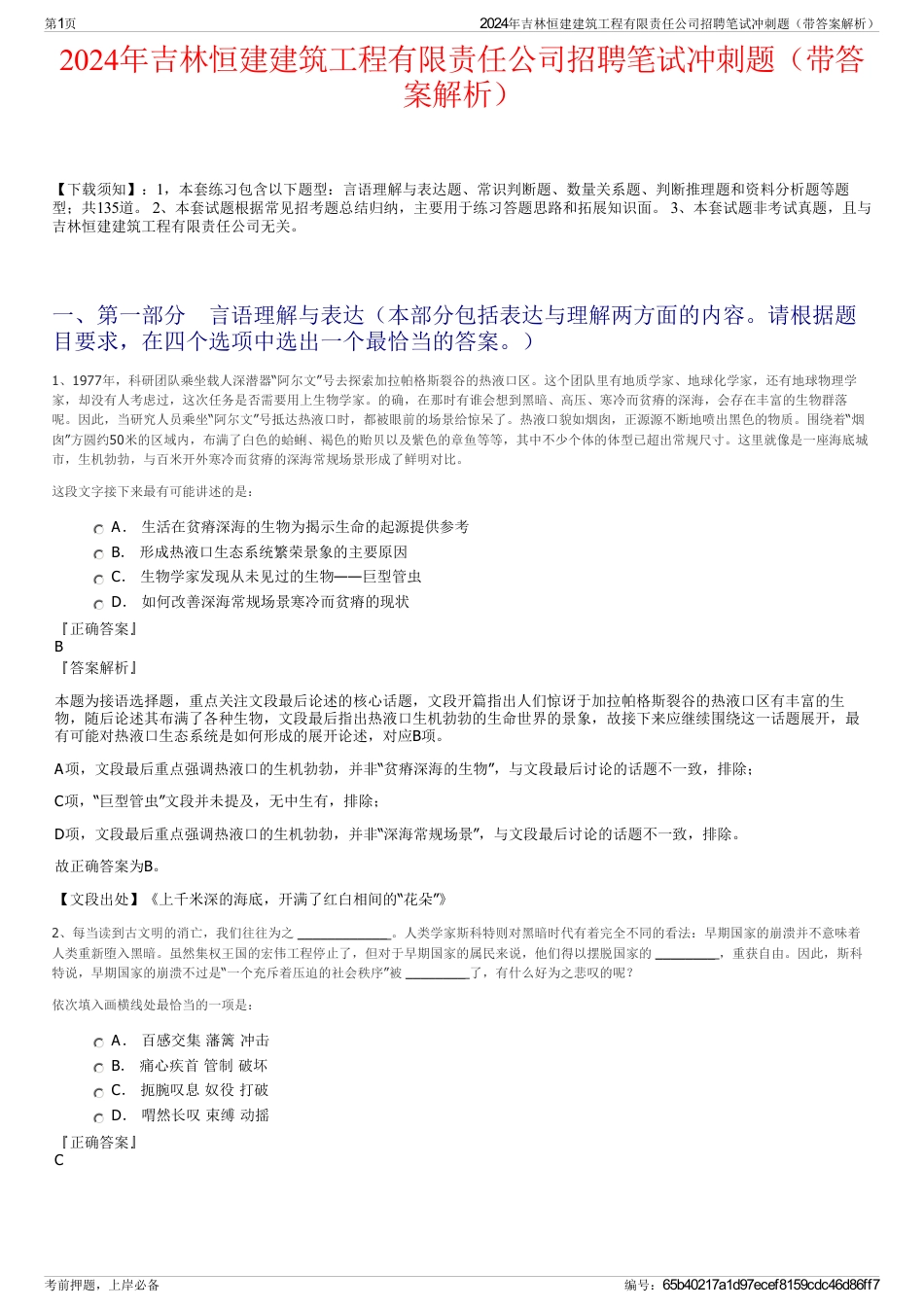 2024年吉林恒建建筑工程有限责任公司招聘笔试冲刺题（带答案解析）_第1页