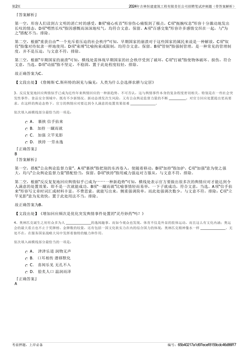 2024年吉林恒建建筑工程有限责任公司招聘笔试冲刺题（带答案解析）_第2页
