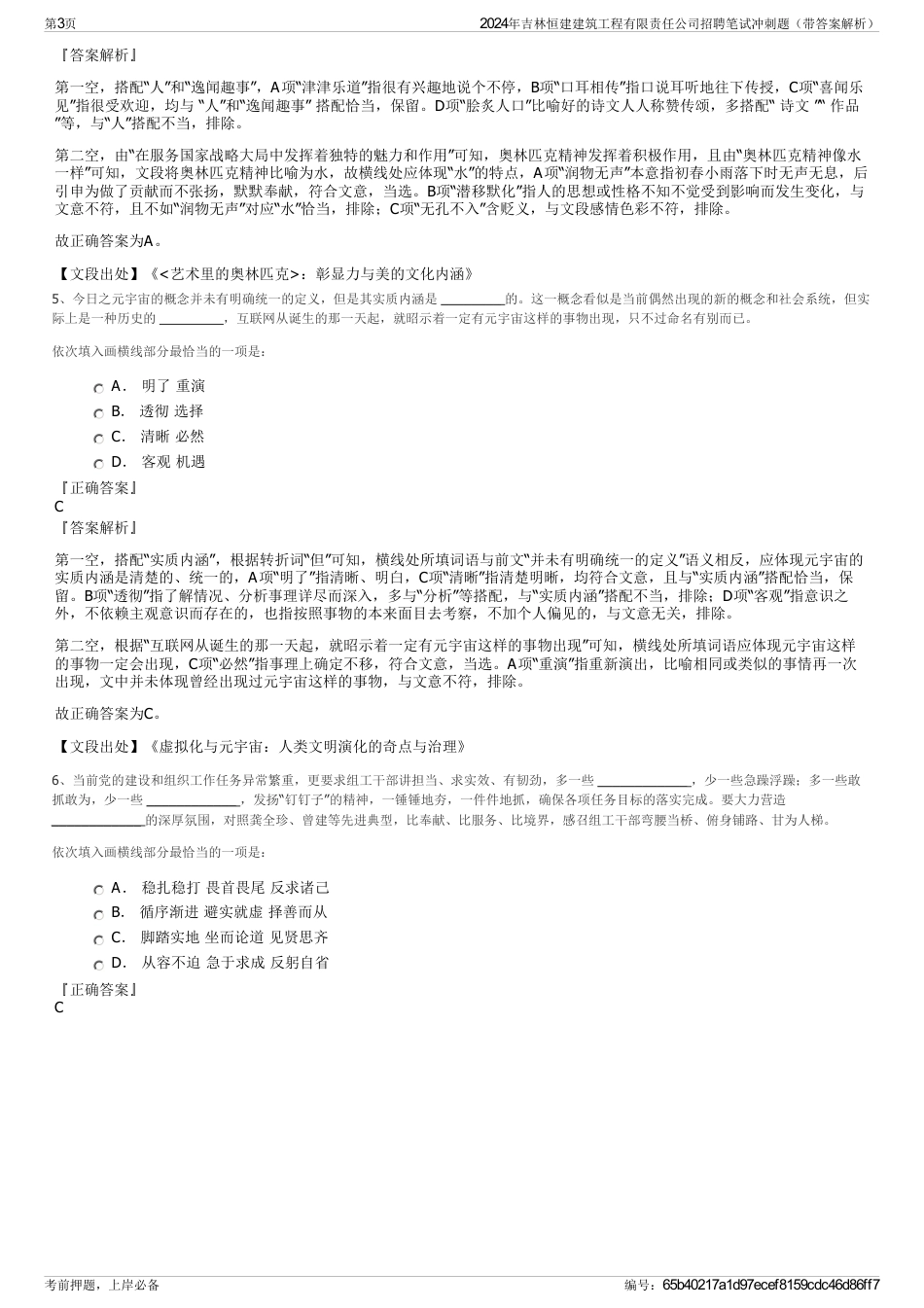 2024年吉林恒建建筑工程有限责任公司招聘笔试冲刺题（带答案解析）_第3页