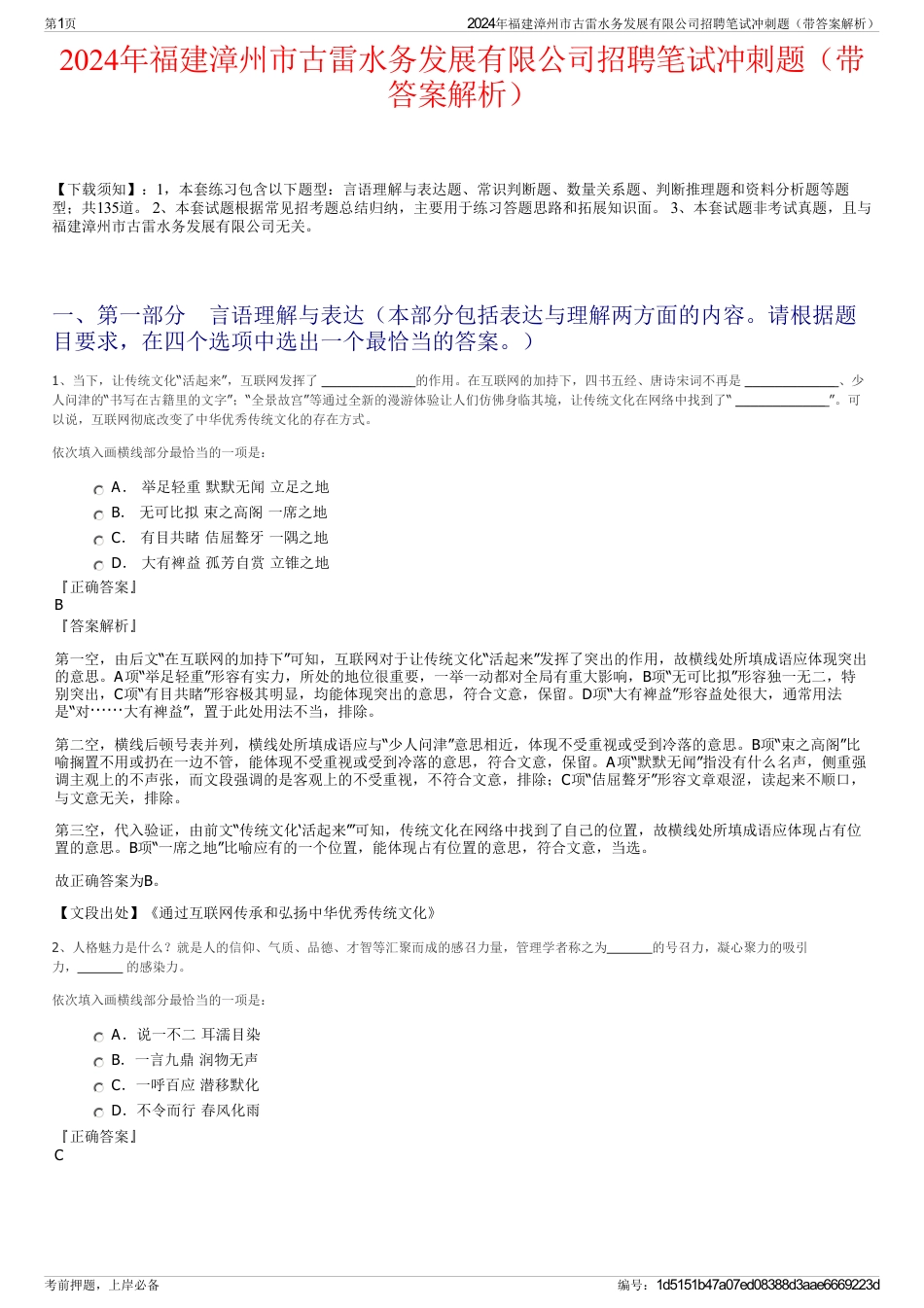 2024年福建漳州市古雷水务发展有限公司招聘笔试冲刺题（带答案解析）_第1页