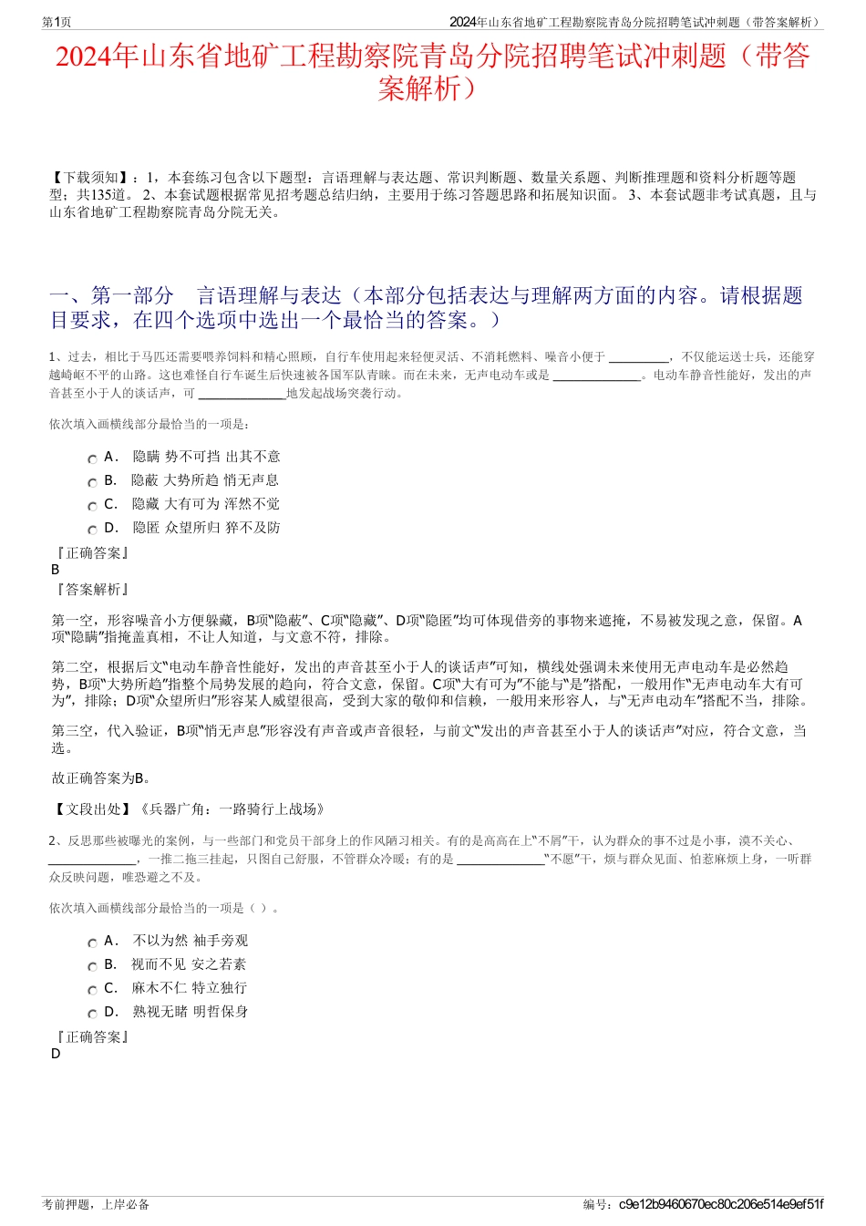 2024年山东省地矿工程勘察院青岛分院招聘笔试冲刺题（带答案解析）_第1页