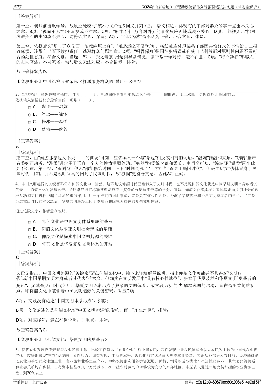 2024年山东省地矿工程勘察院青岛分院招聘笔试冲刺题（带答案解析）_第2页