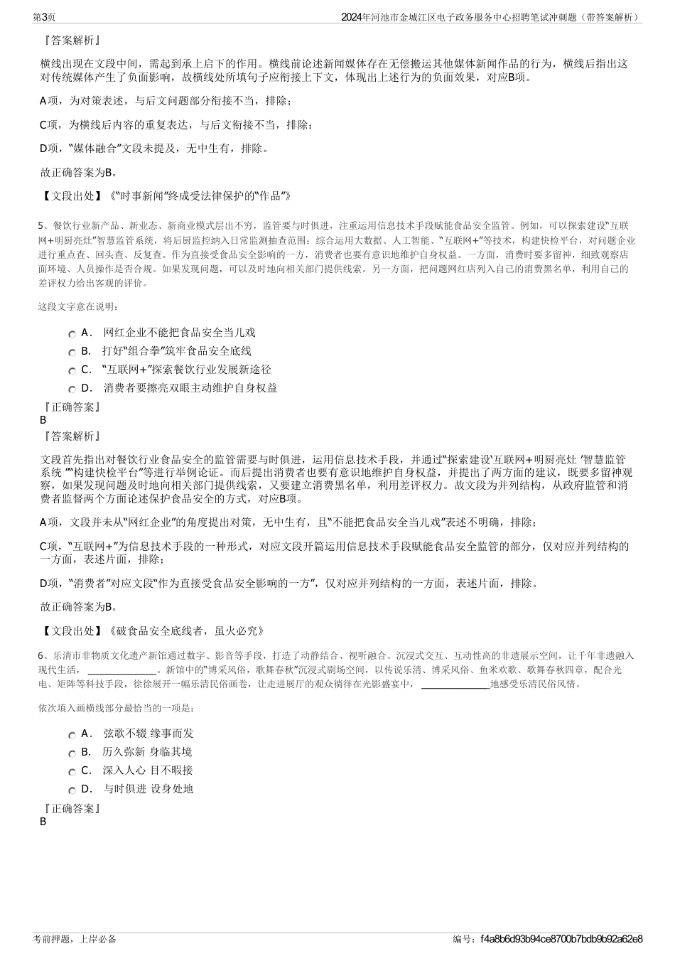 2024年河池市金城江区电子政务服务中心招聘笔试冲刺题（带答案解析）_第3页