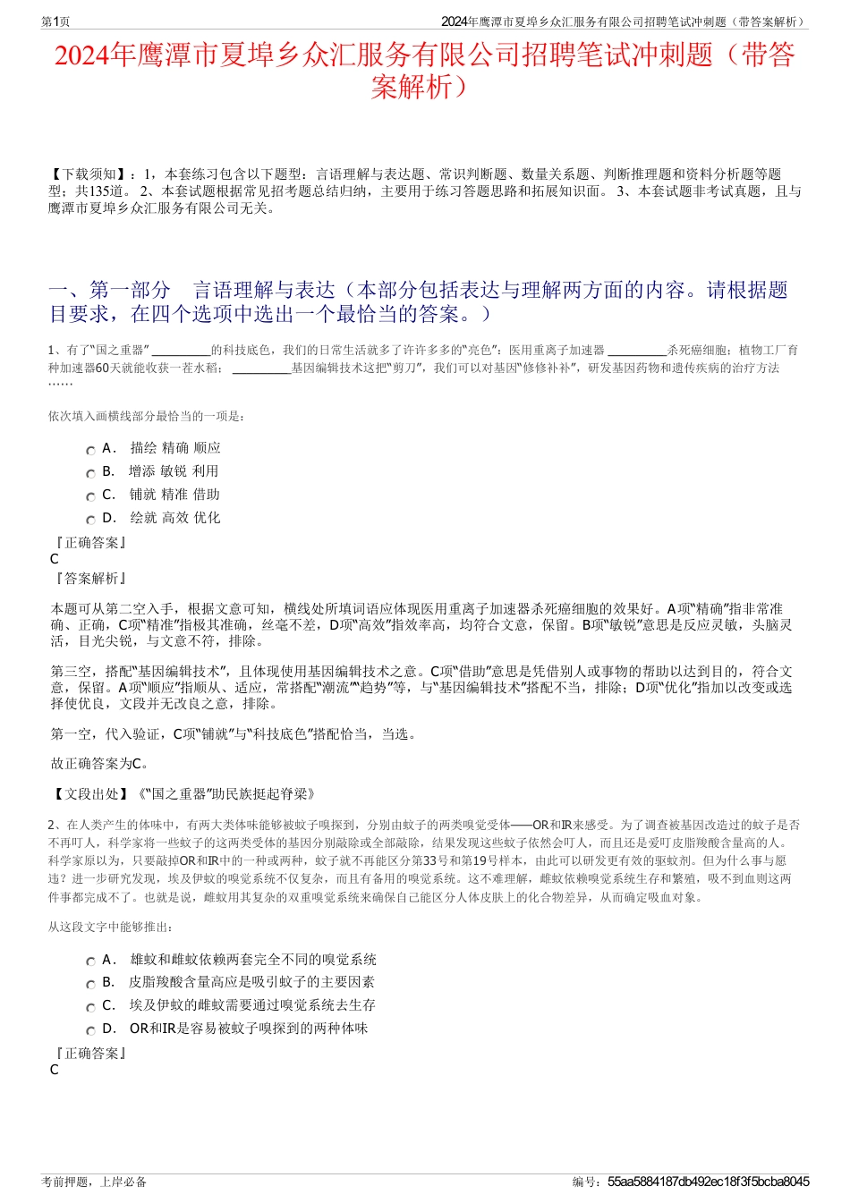 2024年鹰潭市夏埠乡众汇服务有限公司招聘笔试冲刺题（带答案解析）_第1页
