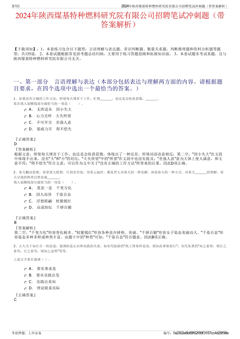 2024年陕西煤基特种燃料研究院有限公司招聘笔试冲刺题（带答案解析）_第1页