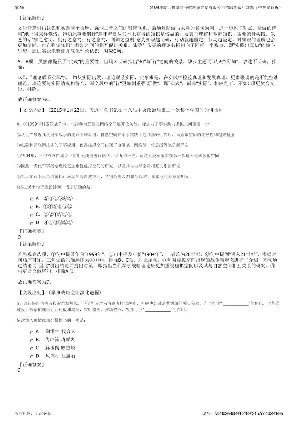 2024年陕西煤基特种燃料研究院有限公司招聘笔试冲刺题（带答案解析）_第2页