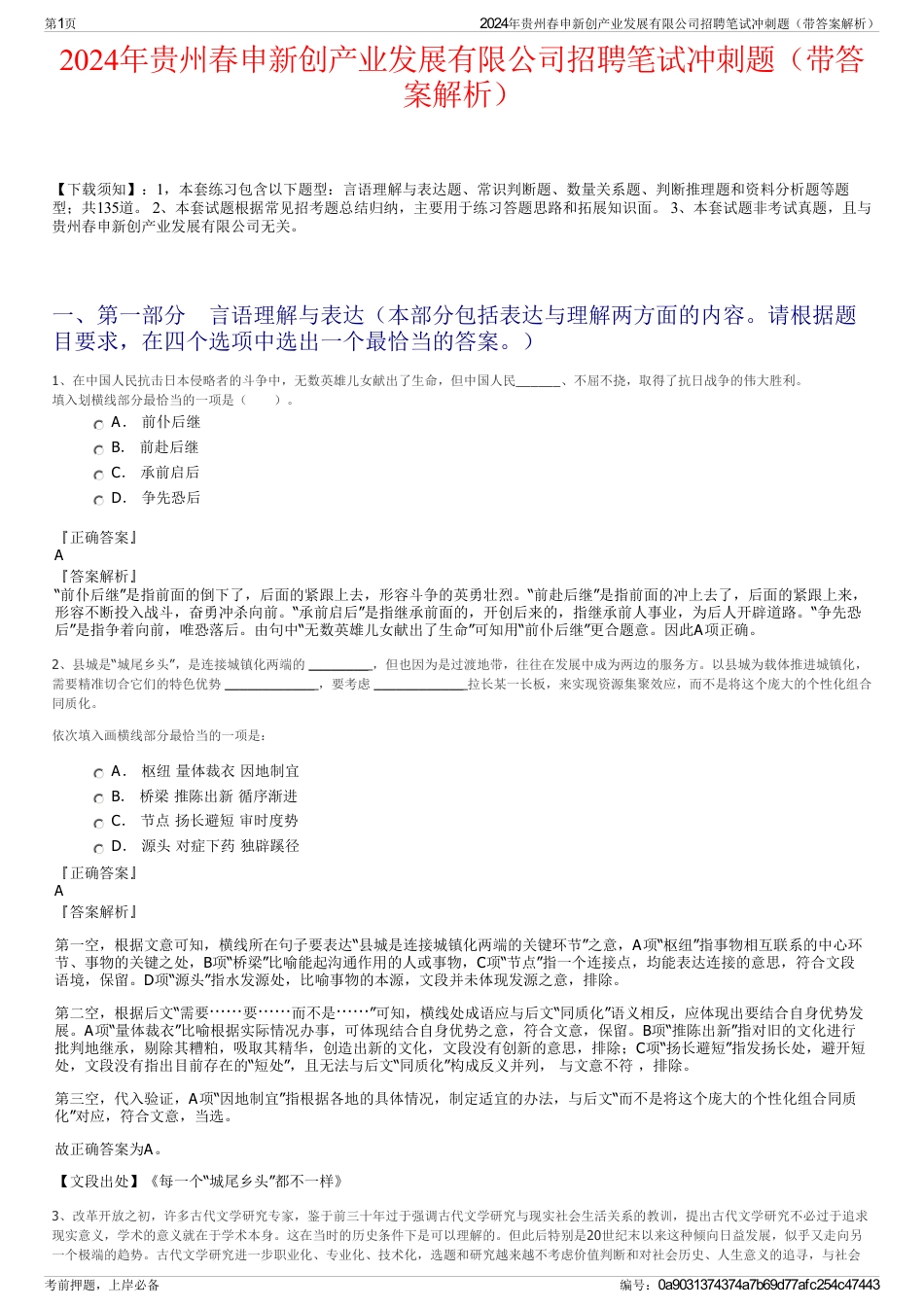 2024年贵州春申新创产业发展有限公司招聘笔试冲刺题（带答案解析）_第1页