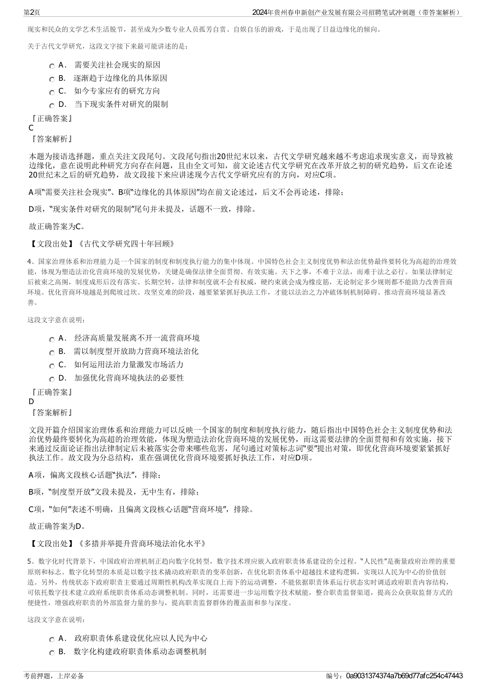 2024年贵州春申新创产业发展有限公司招聘笔试冲刺题（带答案解析）_第2页