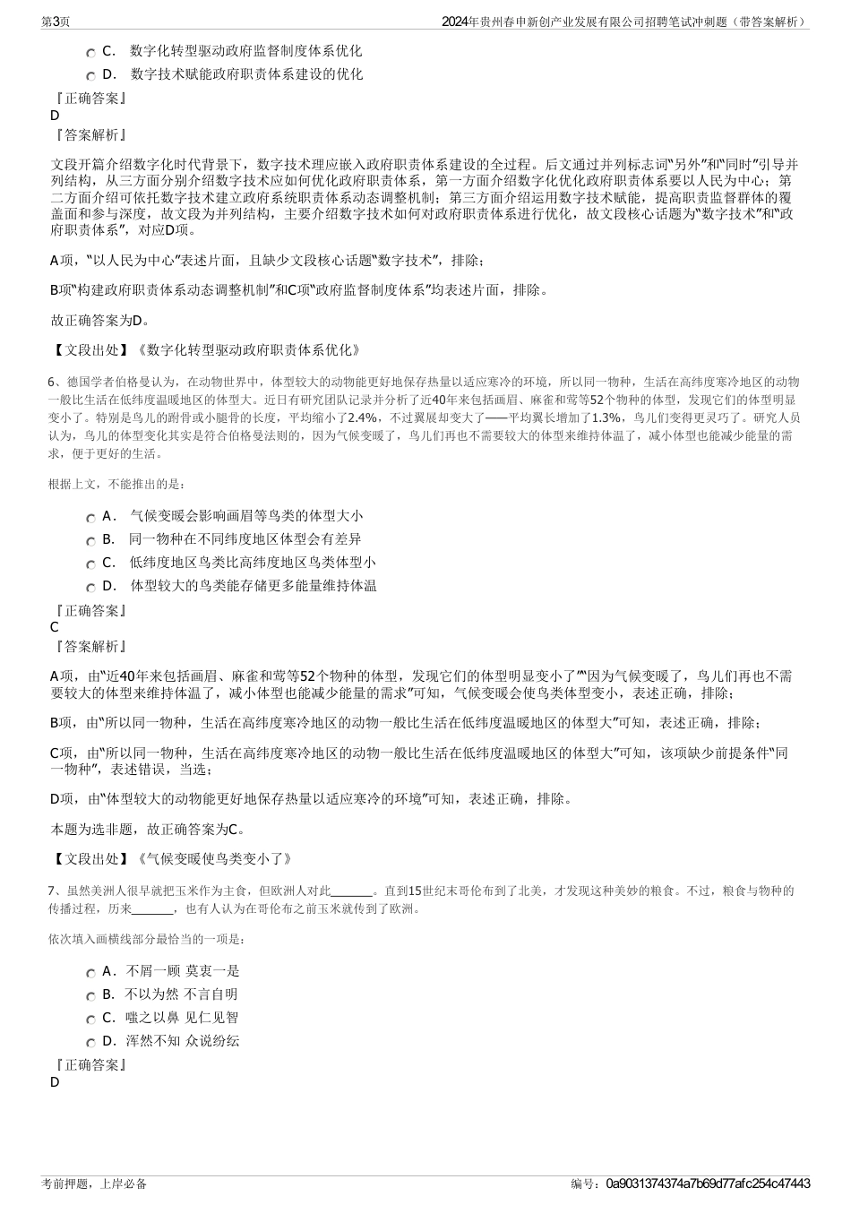 2024年贵州春申新创产业发展有限公司招聘笔试冲刺题（带答案解析）_第3页
