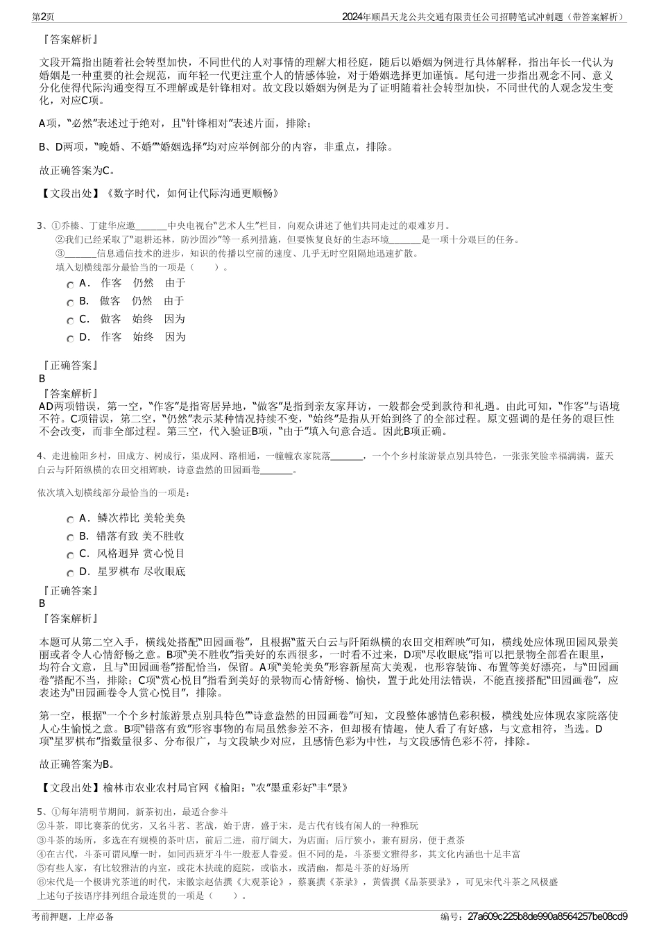 2024年顺昌天龙公共交通有限责任公司招聘笔试冲刺题（带答案解析）_第2页