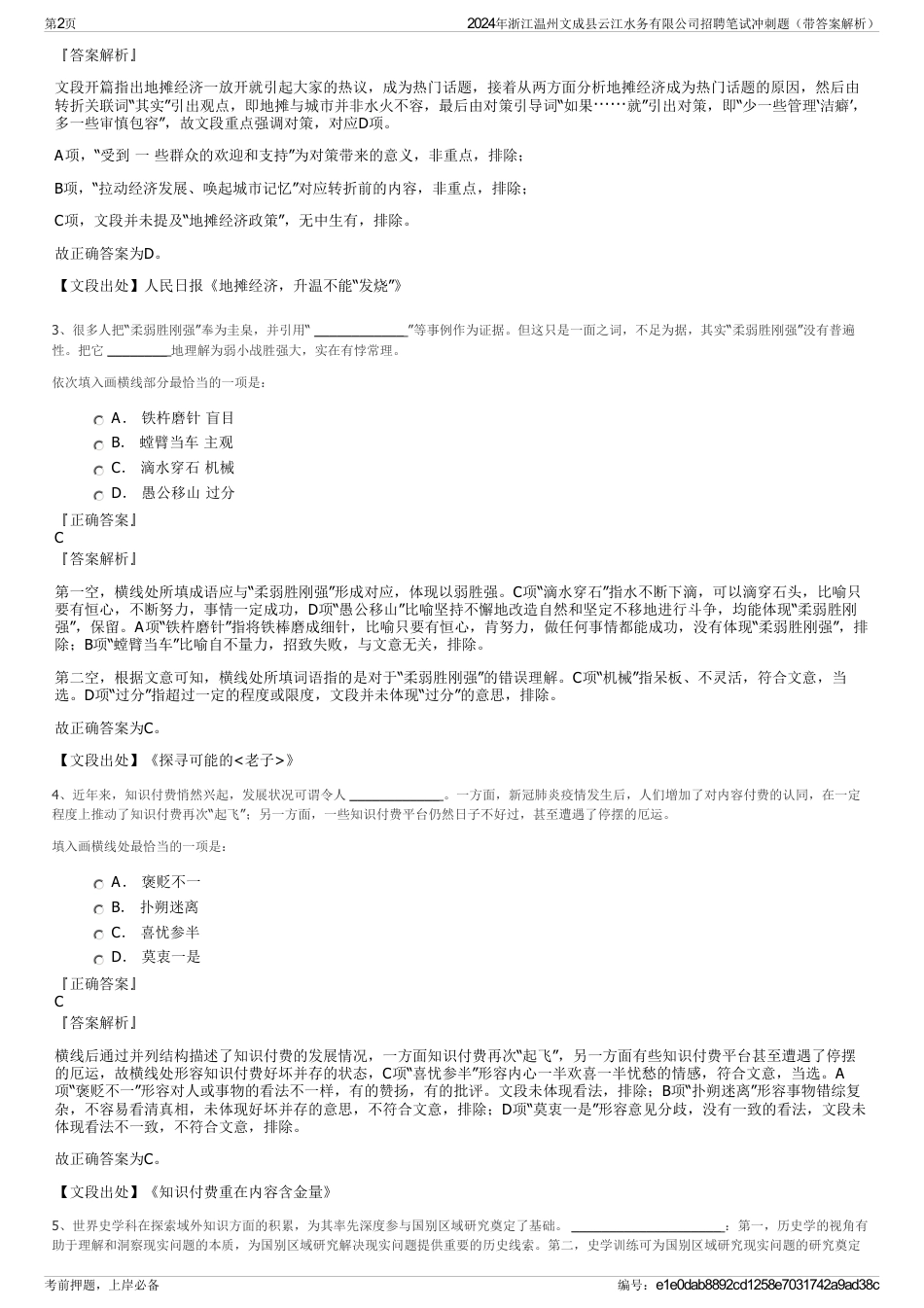 2024年浙江温州文成县云江水务有限公司招聘笔试冲刺题（带答案解析）_第2页