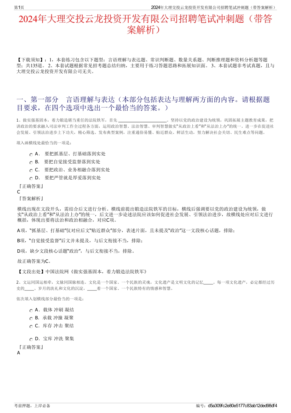 2024年大理交投云龙投资开发有限公司招聘笔试冲刺题（带答案解析）_第1页