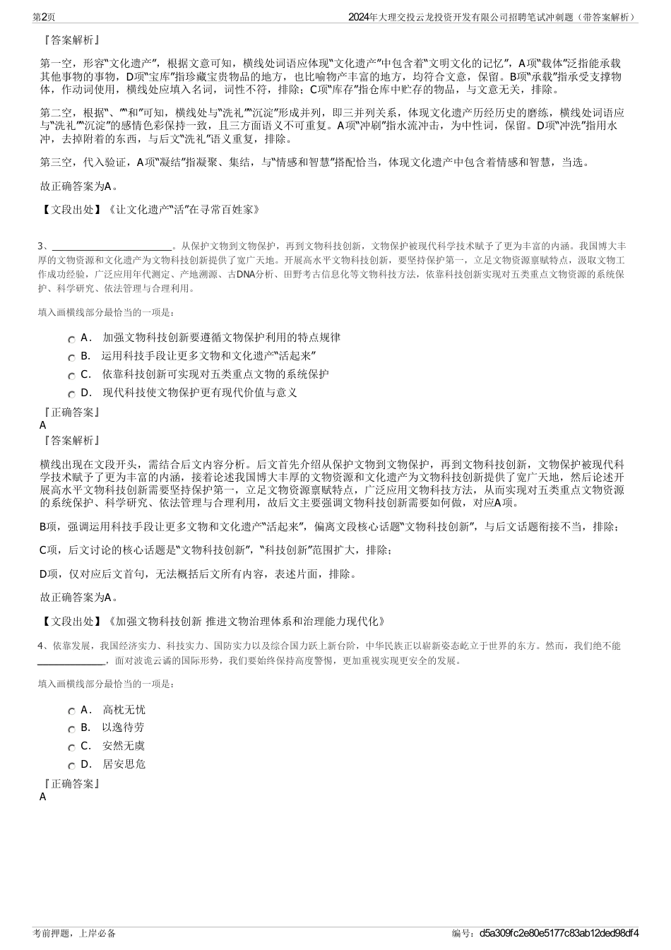 2024年大理交投云龙投资开发有限公司招聘笔试冲刺题（带答案解析）_第2页