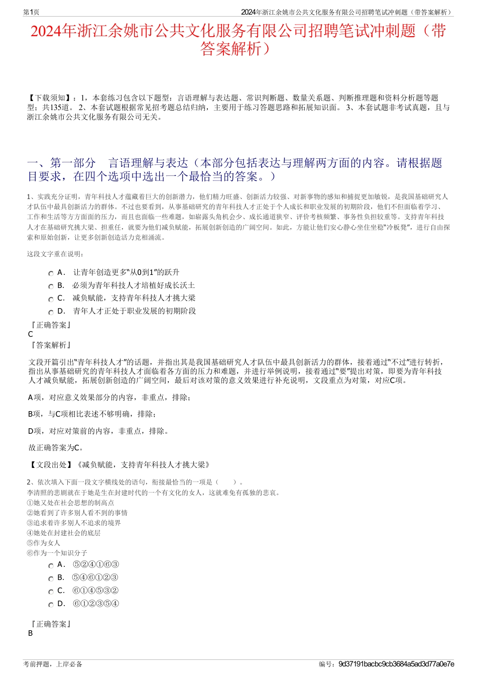 2024年浙江余姚市公共文化服务有限公司招聘笔试冲刺题（带答案解析）_第1页