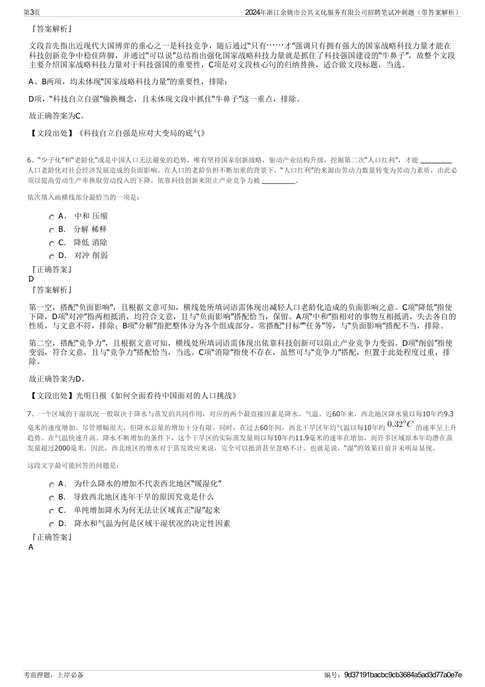 2024年浙江余姚市公共文化服务有限公司招聘笔试冲刺题（带答案解析）_第3页