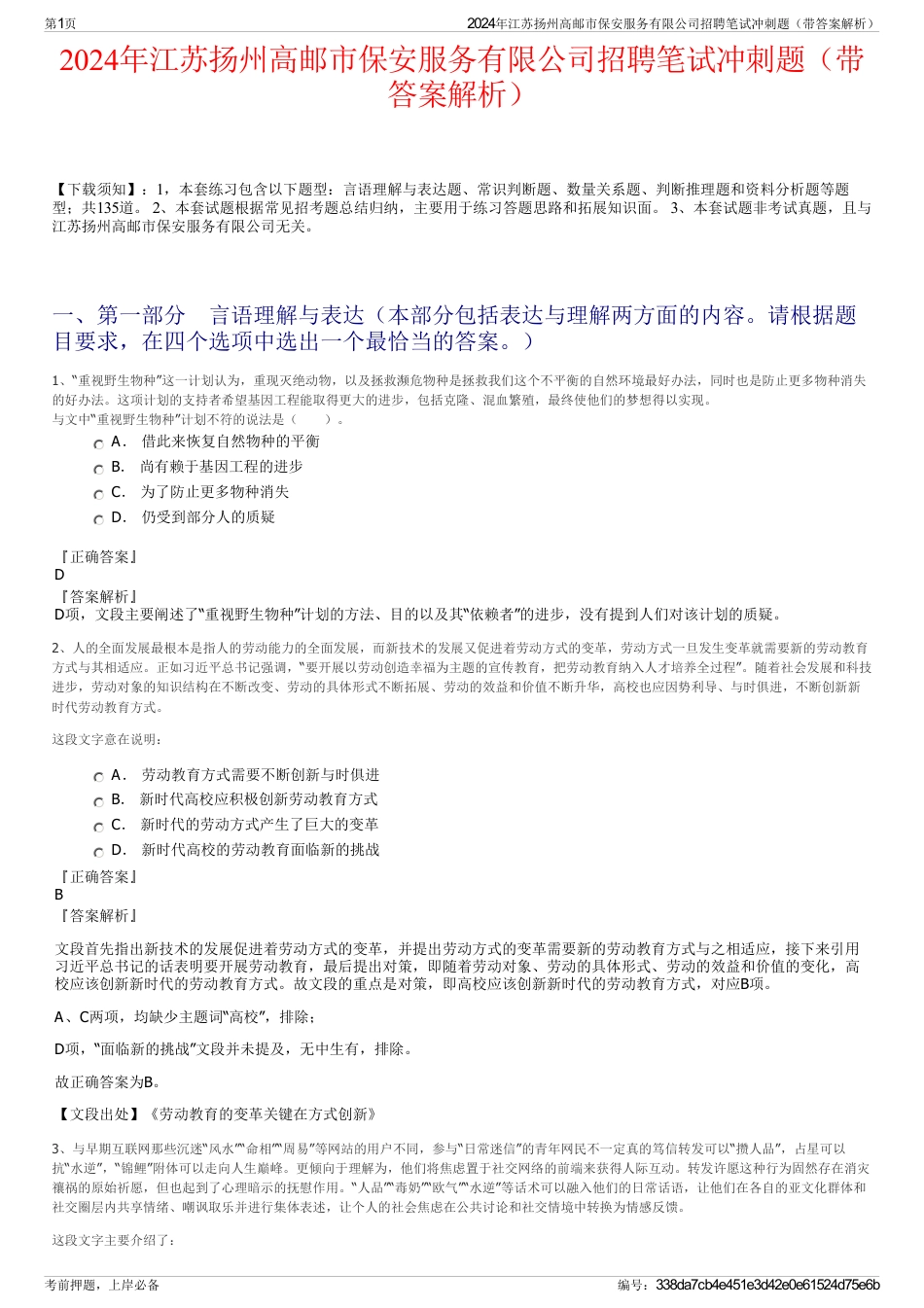 2024年江苏扬州高邮市保安服务有限公司招聘笔试冲刺题（带答案解析）_第1页