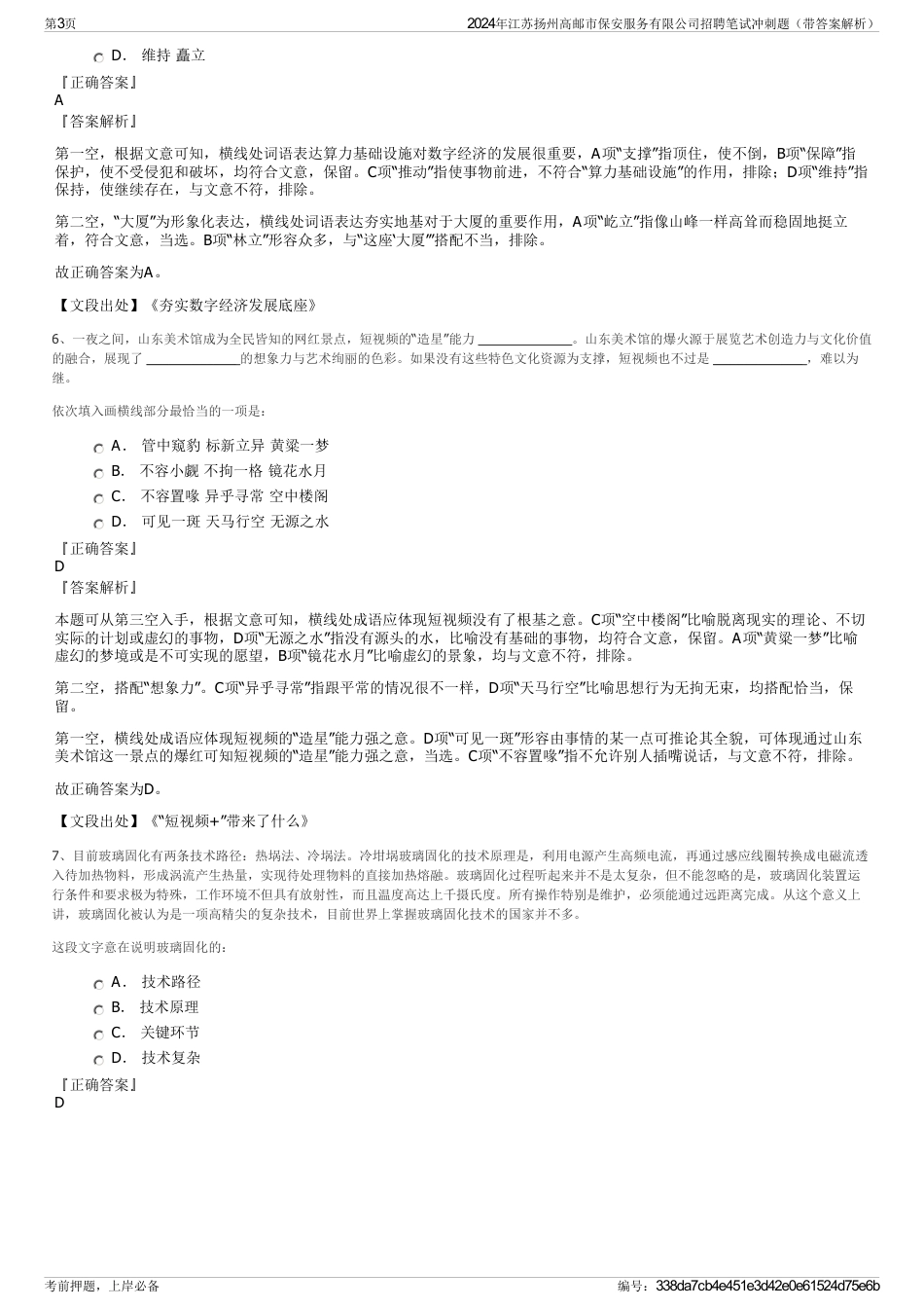 2024年江苏扬州高邮市保安服务有限公司招聘笔试冲刺题（带答案解析）_第3页