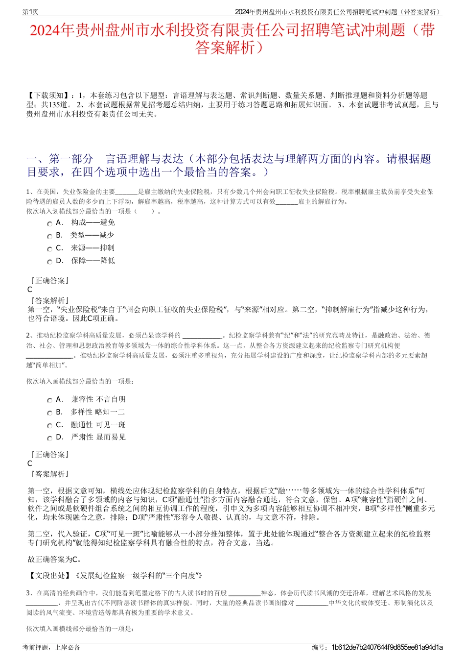 2024年贵州盘州市水利投资有限责任公司招聘笔试冲刺题（带答案解析）_第1页