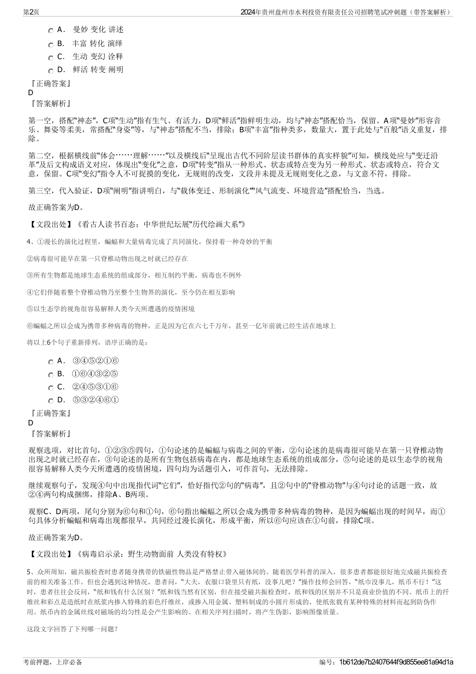 2024年贵州盘州市水利投资有限责任公司招聘笔试冲刺题（带答案解析）_第2页