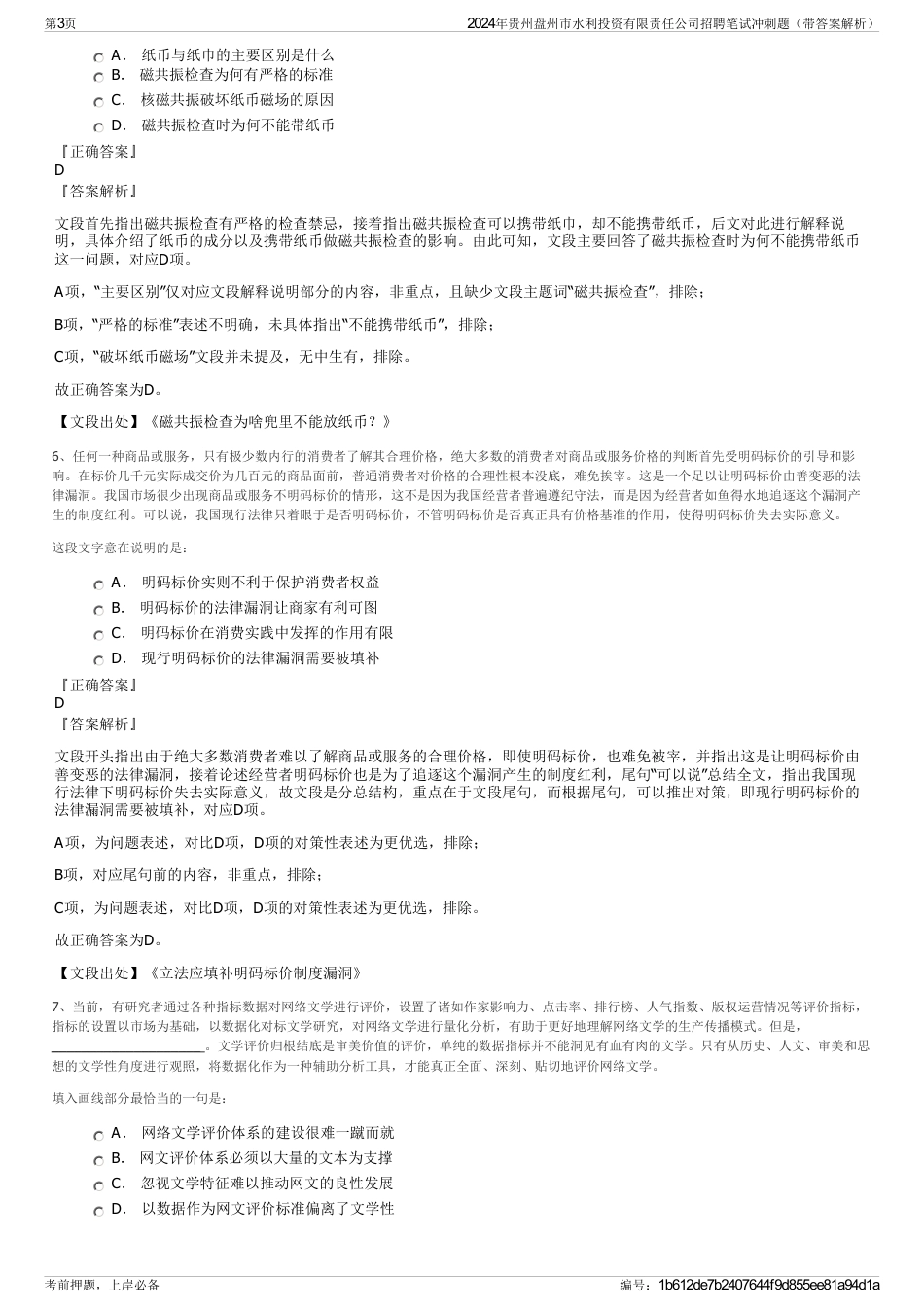2024年贵州盘州市水利投资有限责任公司招聘笔试冲刺题（带答案解析）_第3页