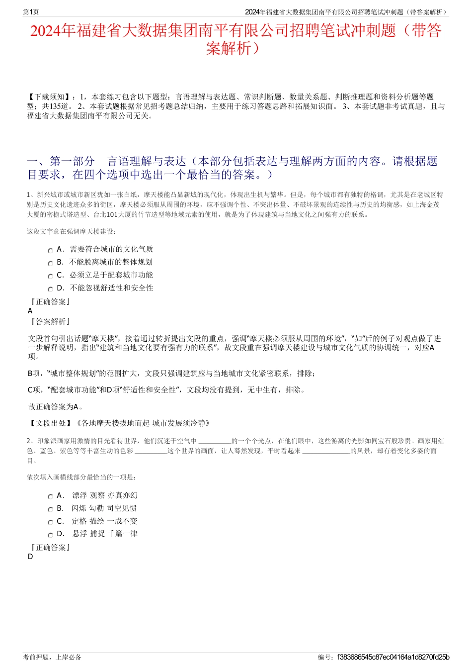 2024年福建省大数据集团南平有限公司招聘笔试冲刺题（带答案解析）_第1页