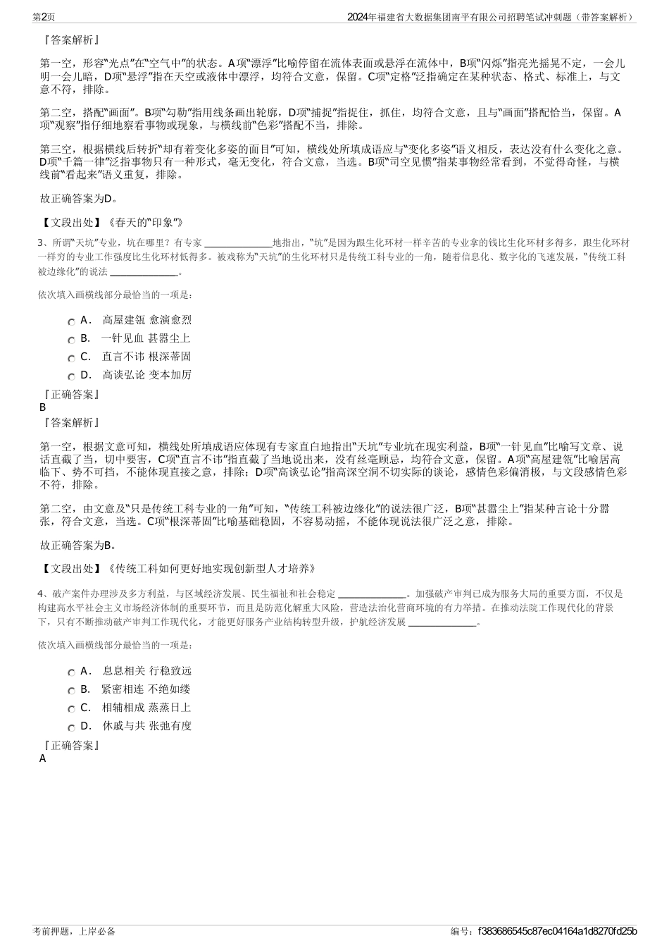 2024年福建省大数据集团南平有限公司招聘笔试冲刺题（带答案解析）_第2页