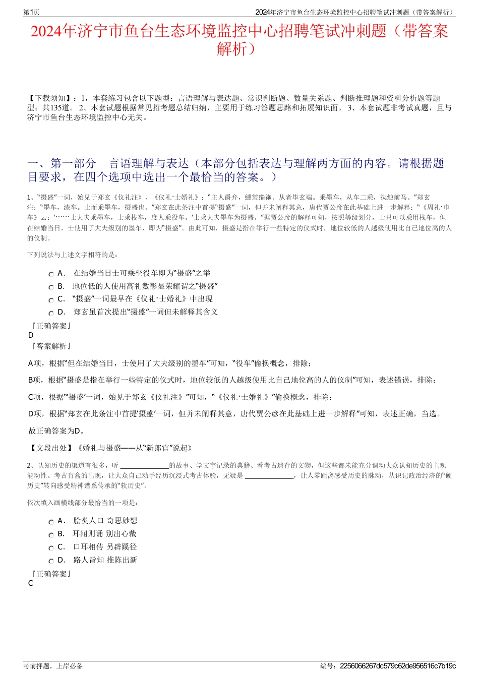 2024年济宁市鱼台生态环境监控中心招聘笔试冲刺题（带答案解析）_第1页