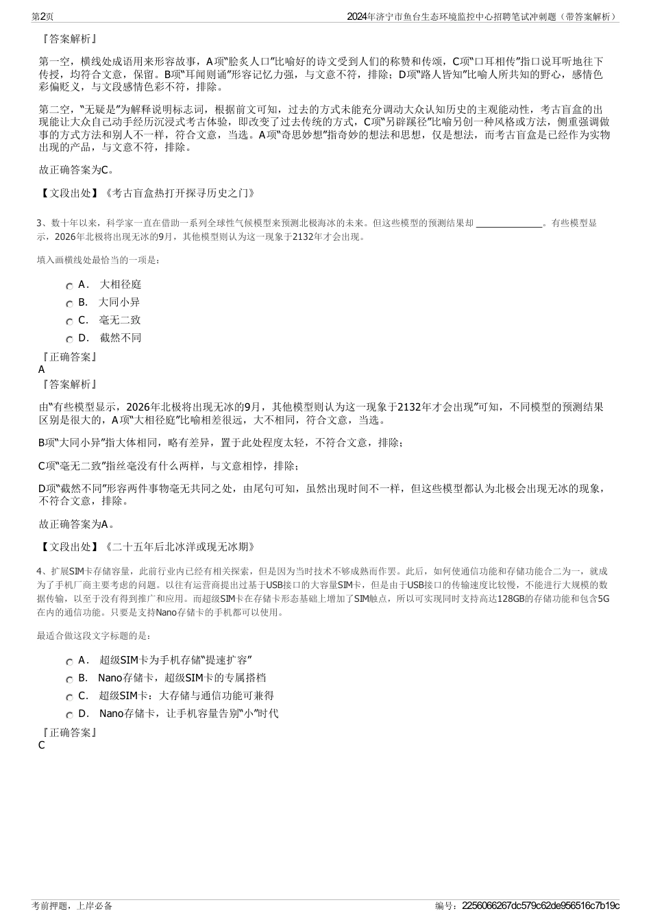 2024年济宁市鱼台生态环境监控中心招聘笔试冲刺题（带答案解析）_第2页