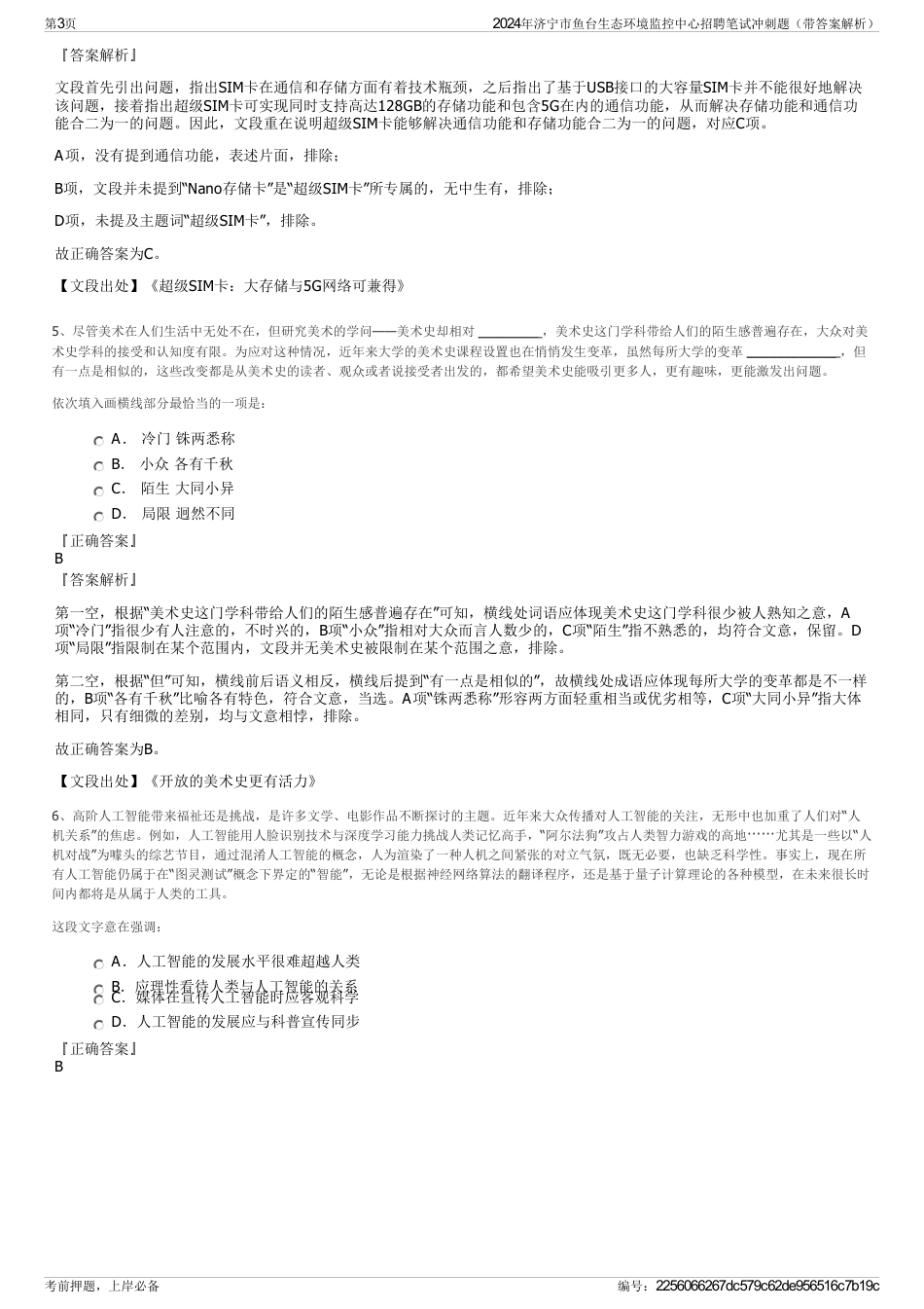 2024年济宁市鱼台生态环境监控中心招聘笔试冲刺题（带答案解析）_第3页
