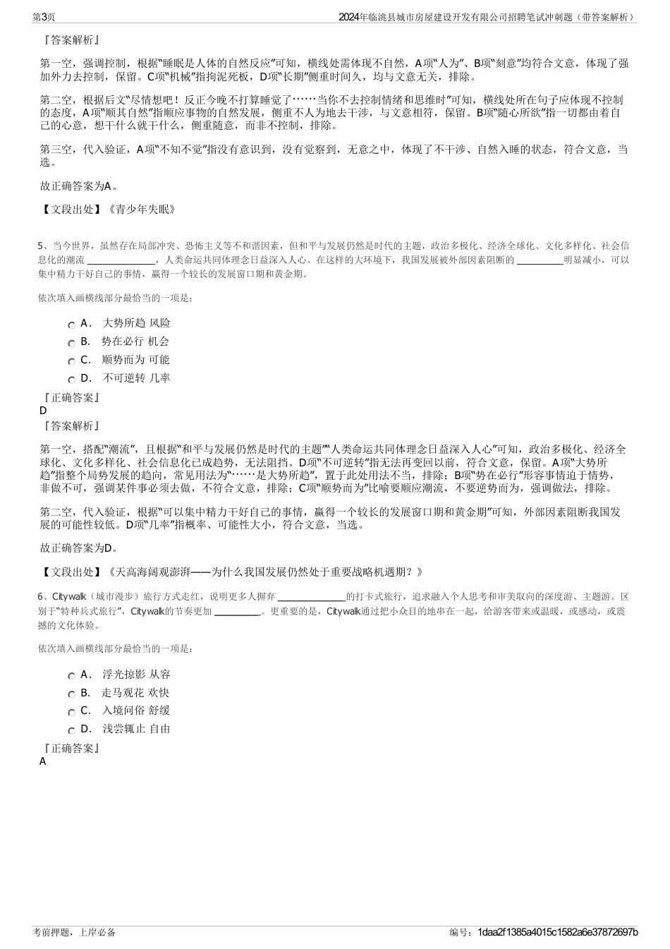 2024年临洮县城市房屋建设开发有限公司招聘笔试冲刺题（带答案解析）_第3页