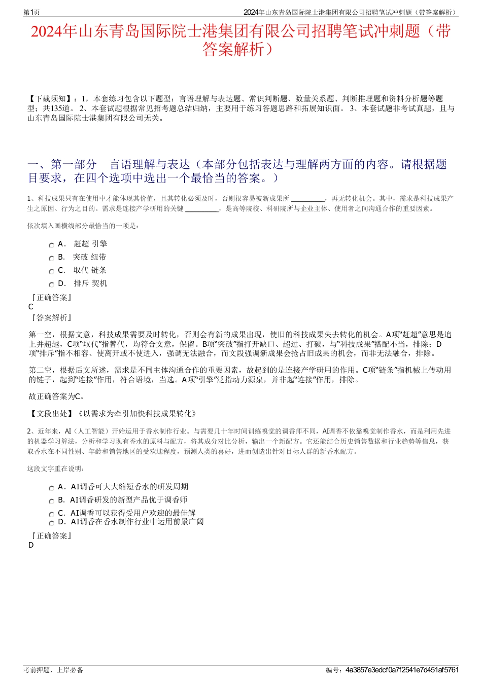 2024年山东青岛国际院士港集团有限公司招聘笔试冲刺题（带答案解析）_第1页