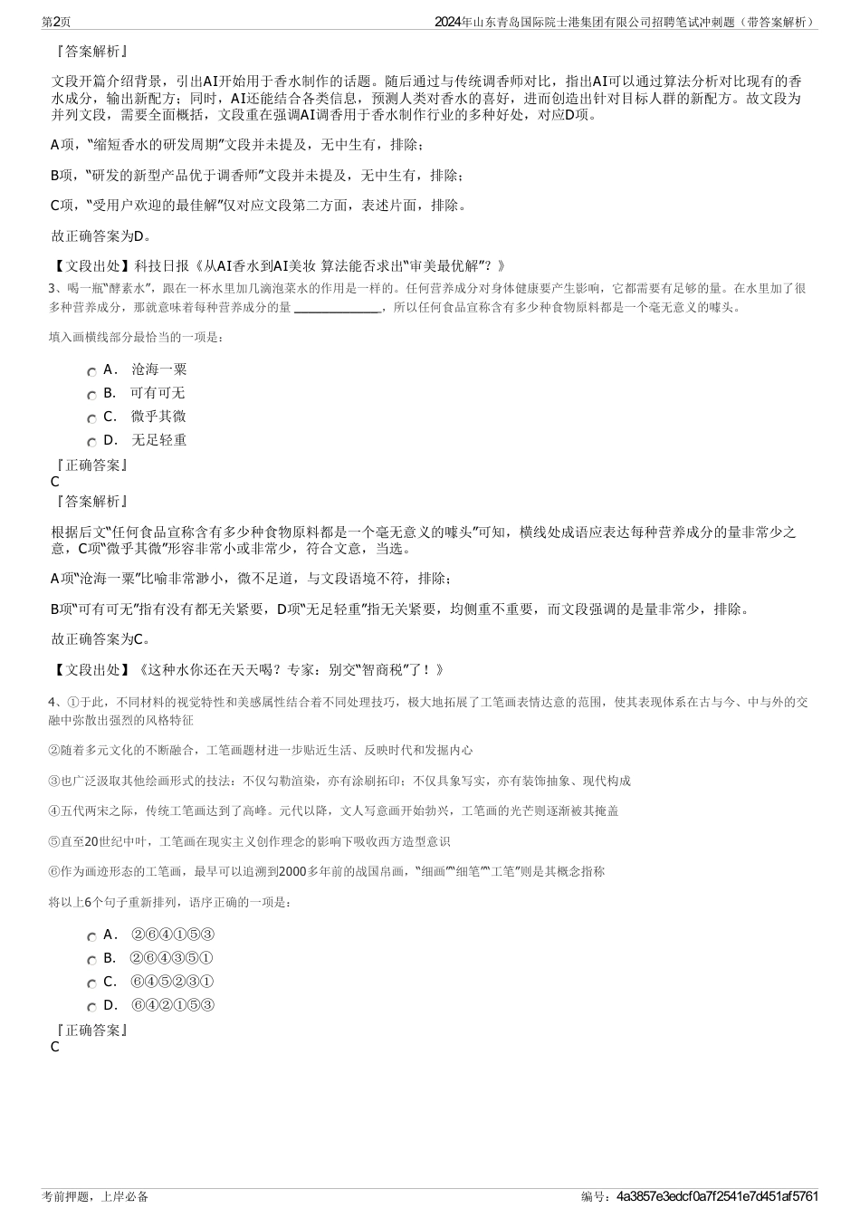 2024年山东青岛国际院士港集团有限公司招聘笔试冲刺题（带答案解析）_第2页