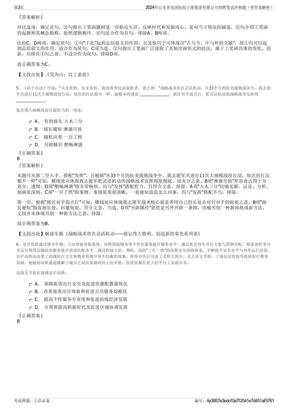 2024年山东青岛国际院士港集团有限公司招聘笔试冲刺题（带答案解析）_第3页