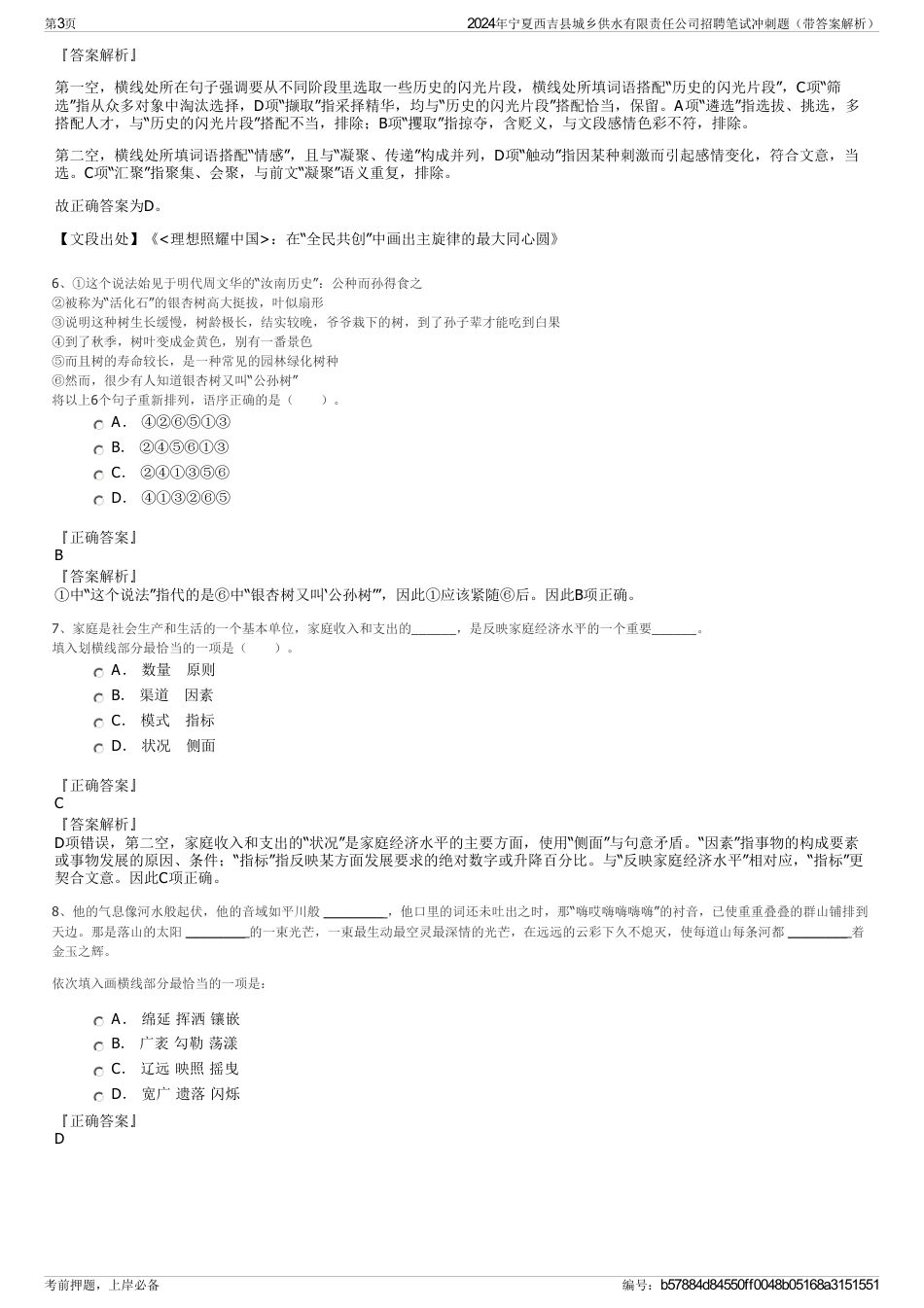 2024年宁夏西吉县城乡供水有限责任公司招聘笔试冲刺题（带答案解析）_第3页