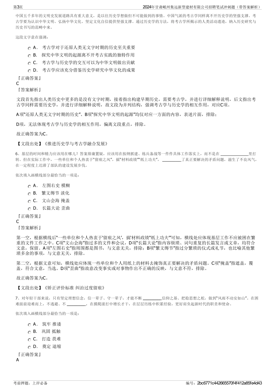 2024年甘肃岷州集远新型建材有限公司招聘笔试冲刺题（带答案解析）_第3页