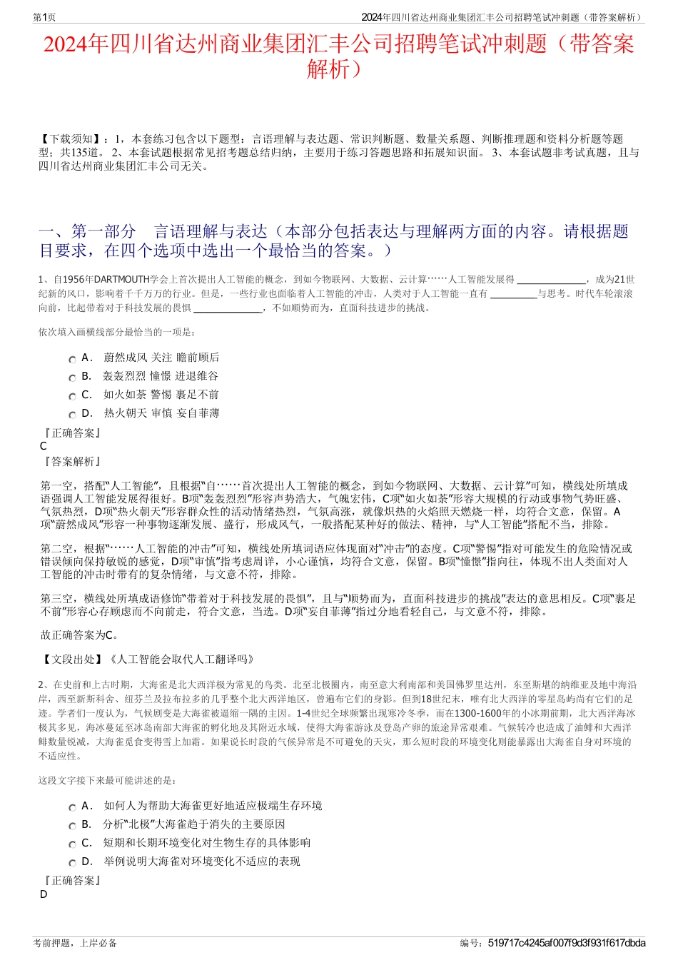 2024年四川省达州商业集团汇丰公司招聘笔试冲刺题（带答案解析）_第1页