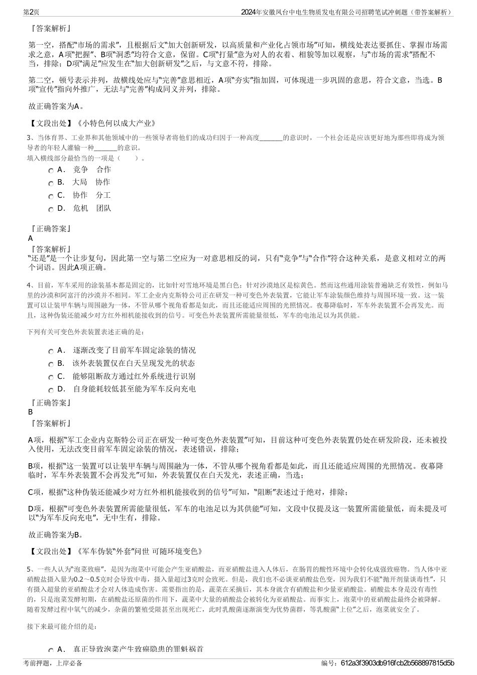 2024年安徽凤台中电生物质发电有限公司招聘笔试冲刺题（带答案解析）_第2页