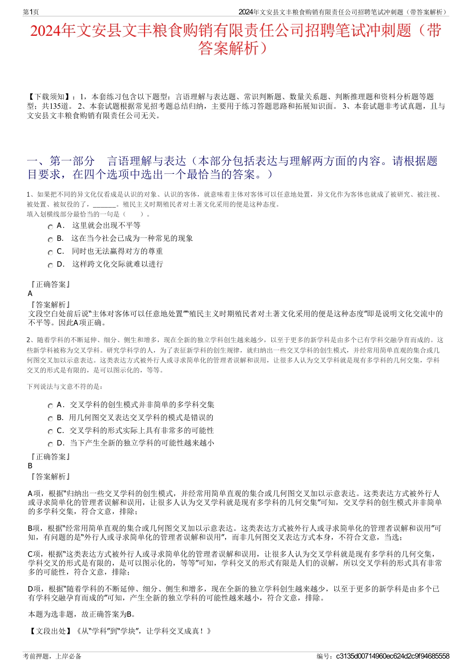 2024年文安县文丰粮食购销有限责任公司招聘笔试冲刺题（带答案解析）_第1页