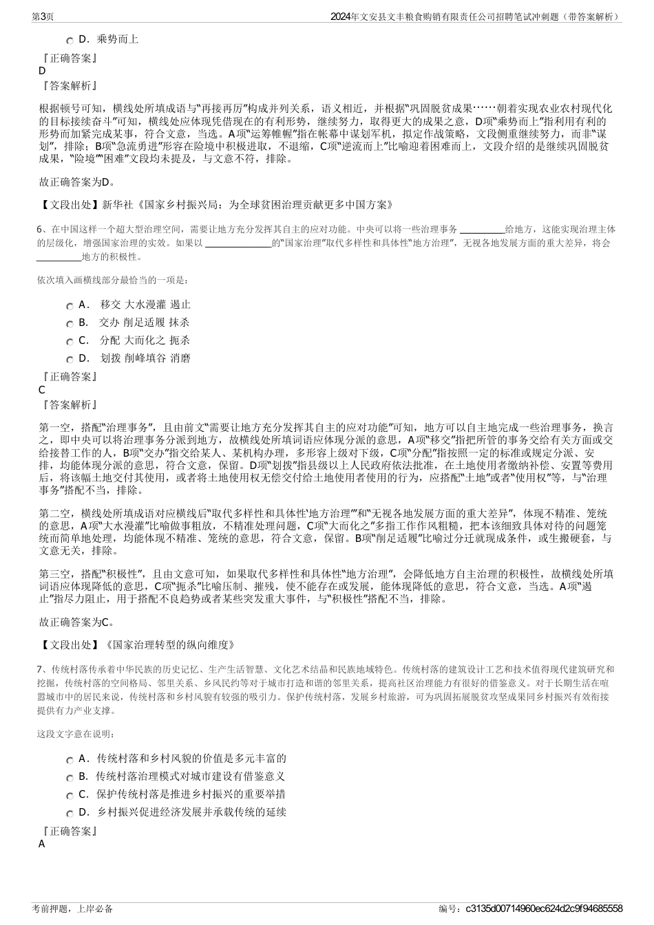 2024年文安县文丰粮食购销有限责任公司招聘笔试冲刺题（带答案解析）_第3页