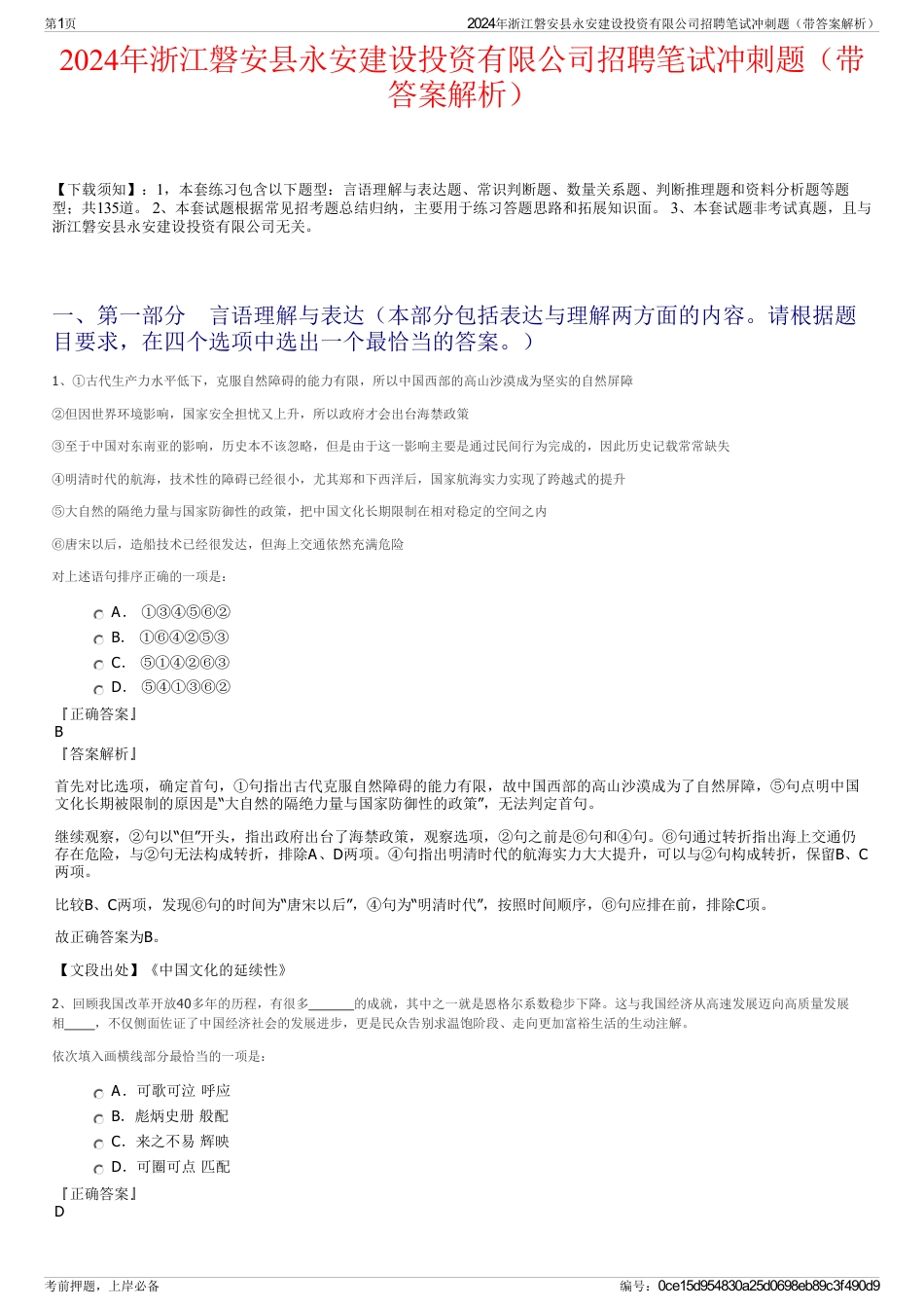 2024年浙江磐安县永安建设投资有限公司招聘笔试冲刺题（带答案解析）_第1页