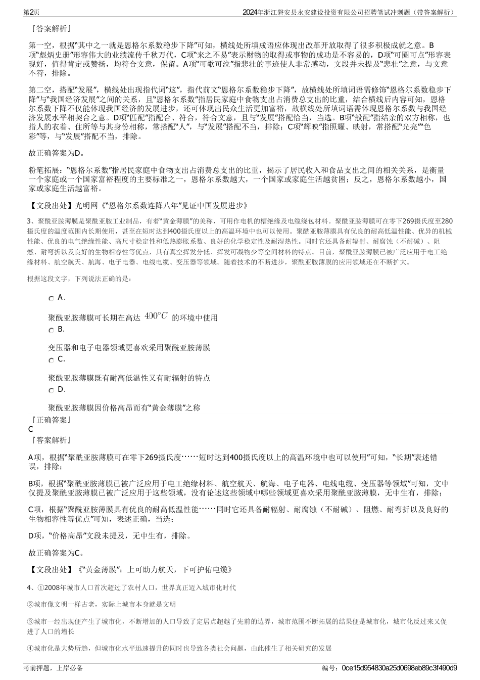 2024年浙江磐安县永安建设投资有限公司招聘笔试冲刺题（带答案解析）_第2页
