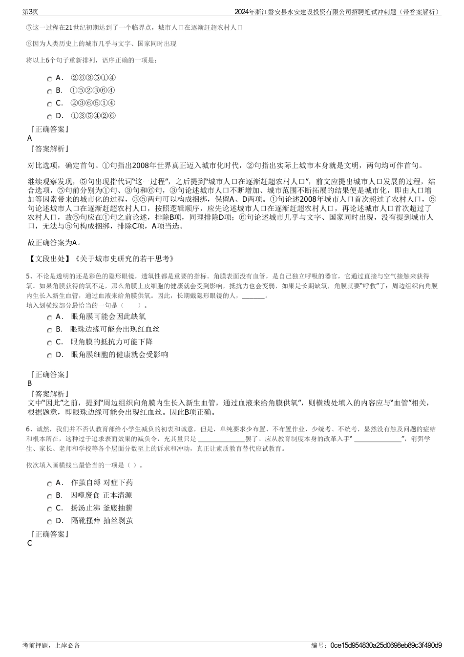 2024年浙江磐安县永安建设投资有限公司招聘笔试冲刺题（带答案解析）_第3页